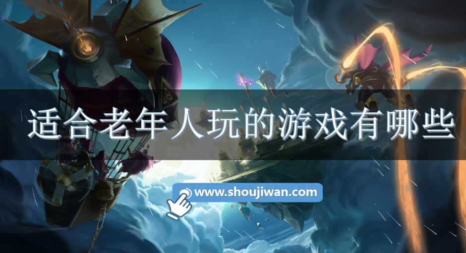 适合老年人玩的游戏有哪些