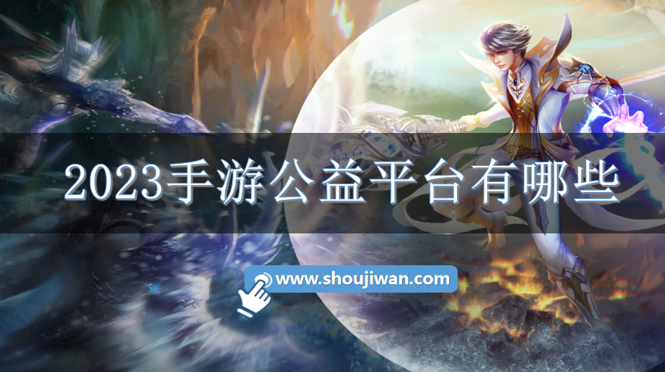 2023手游公益平台有哪些-2023手游公益平台大全