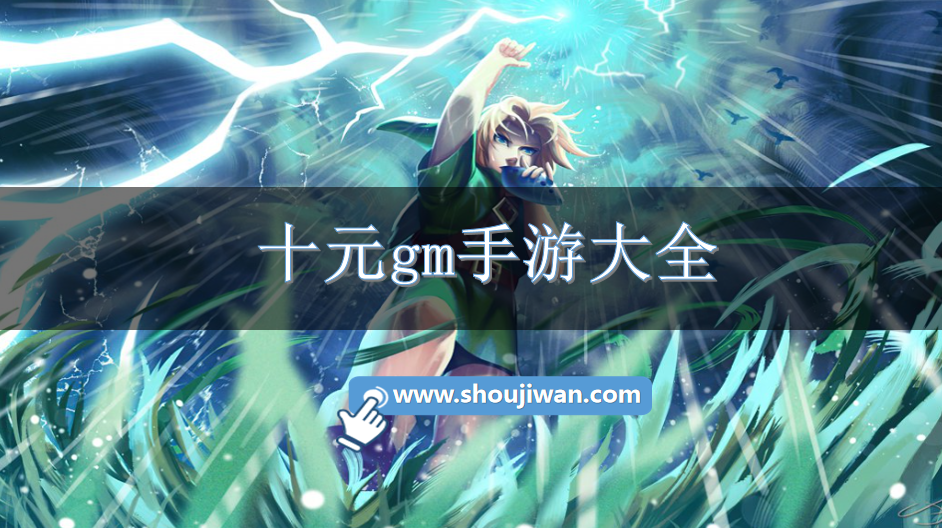 十元gm手游大全-十元钱gm权限手游下载