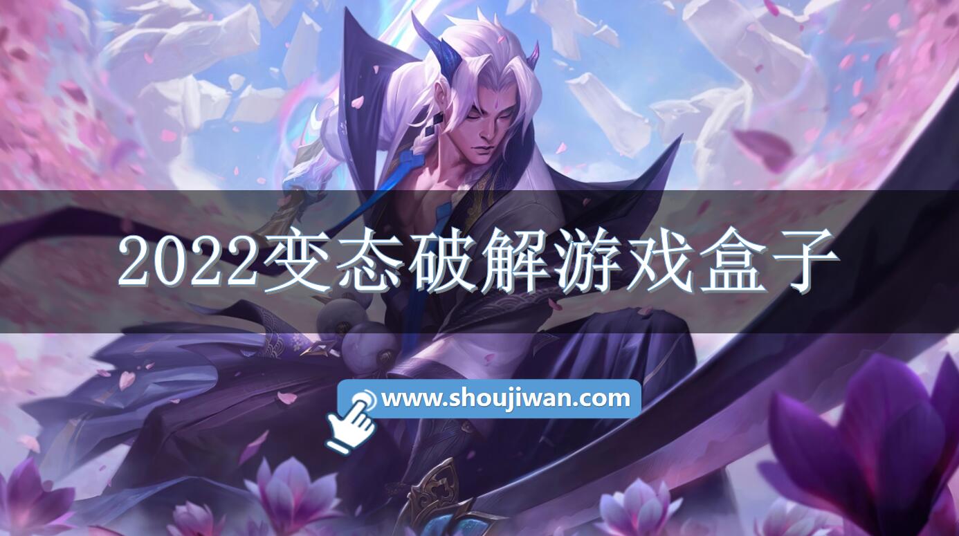 2022變態破解游戲盒子