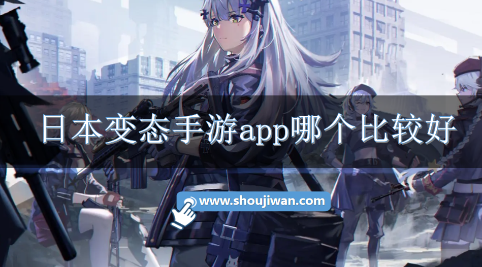 日本变态手游app哪个比较好-日本变态游戏免费下载软件
