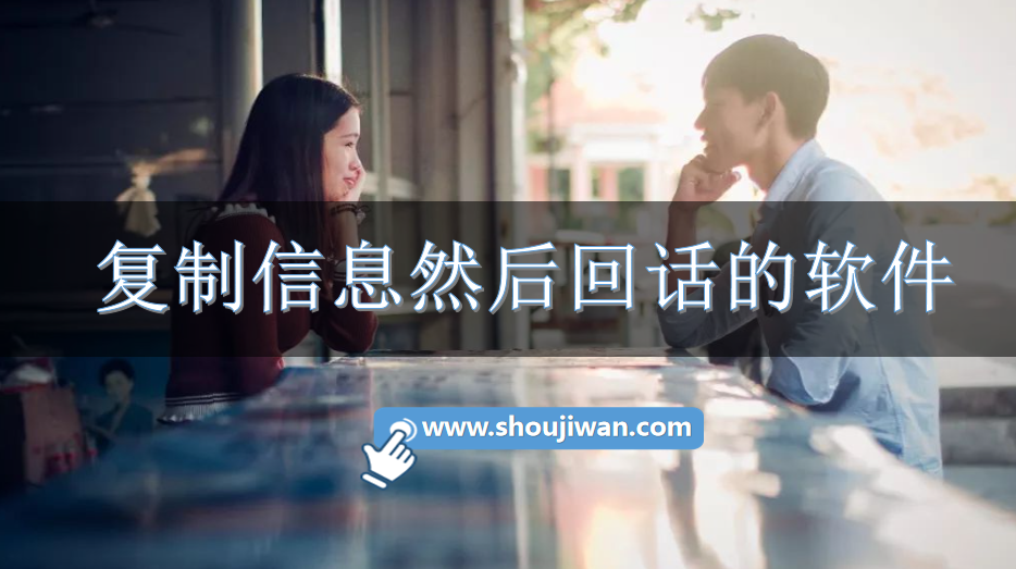 复制信息然后回话的软件