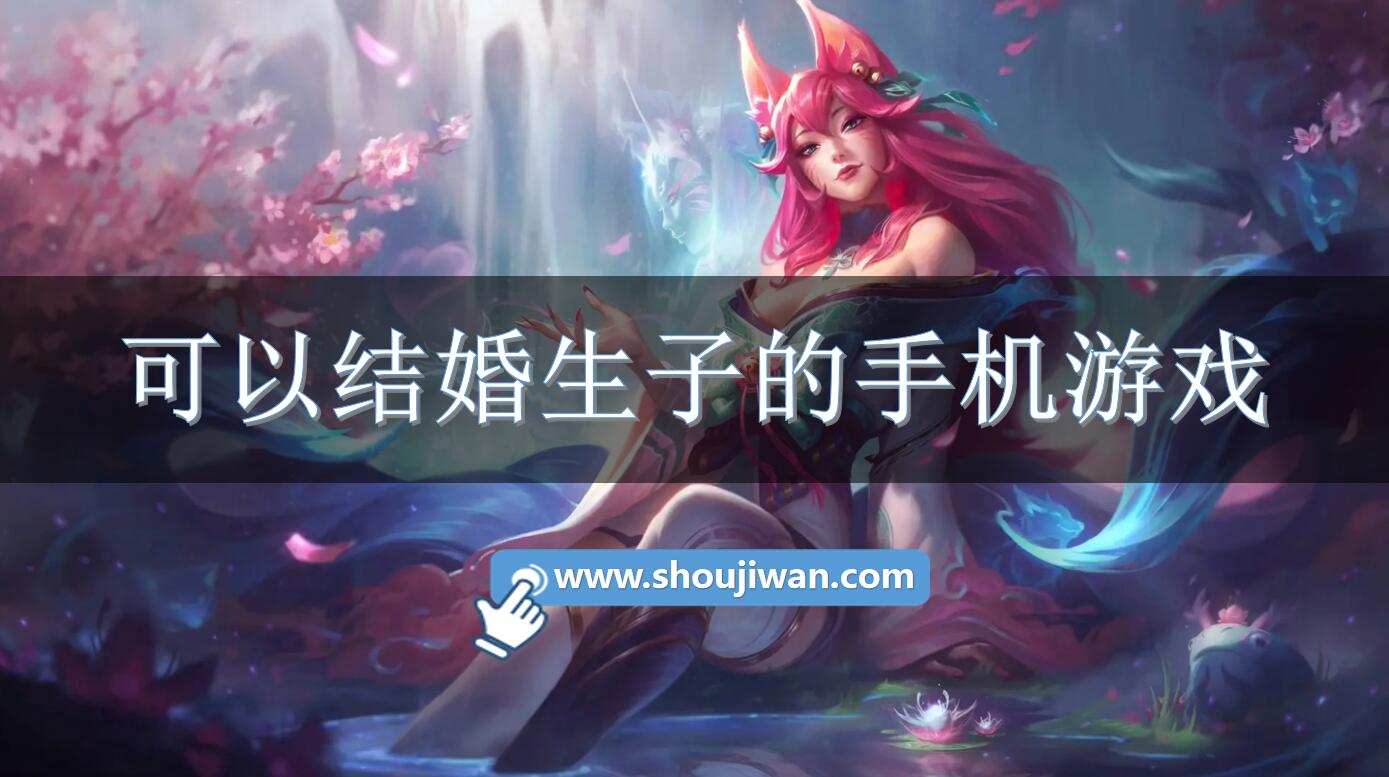 可以结婚生子的手机游戏