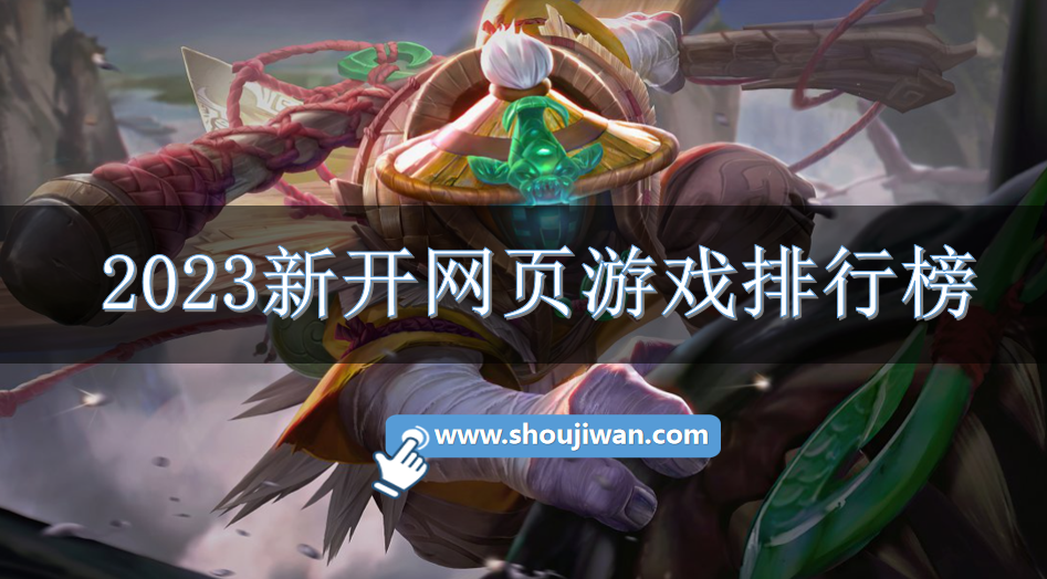 2023新开网页游戏排行榜