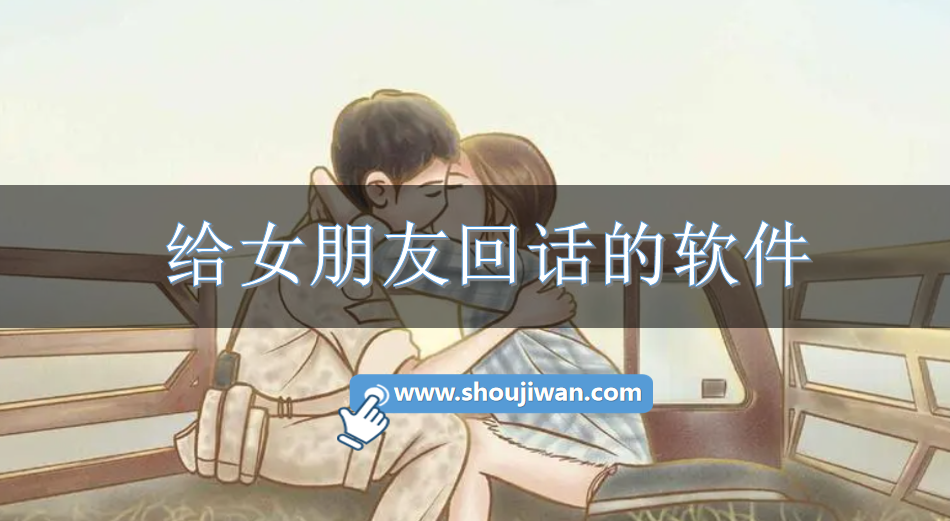 给女朋友回话的软件-回复女朋友的聊天神器