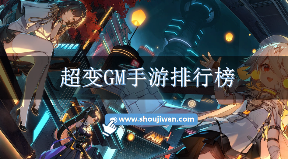 超变GM手游排行榜