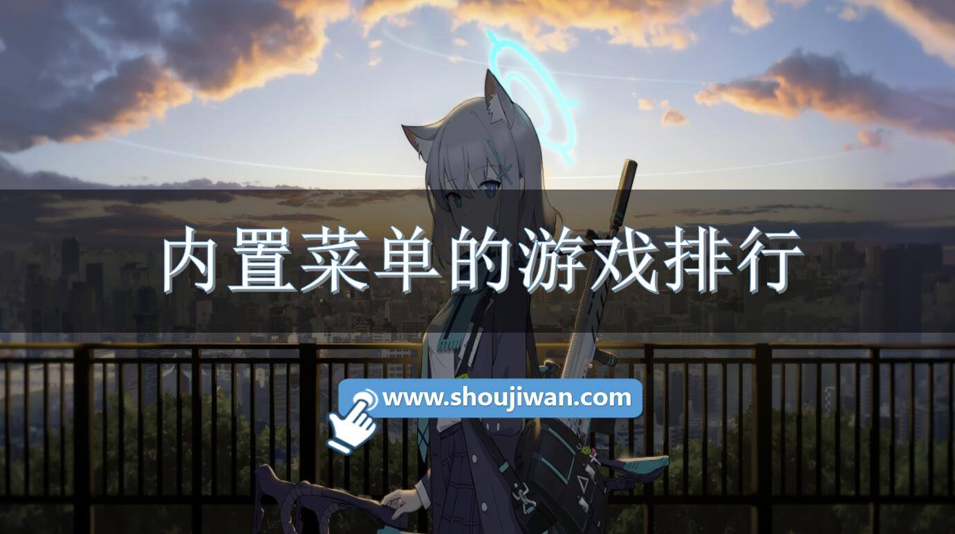 内置菜单的游戏排行