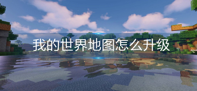 我的世界地图怎么升级