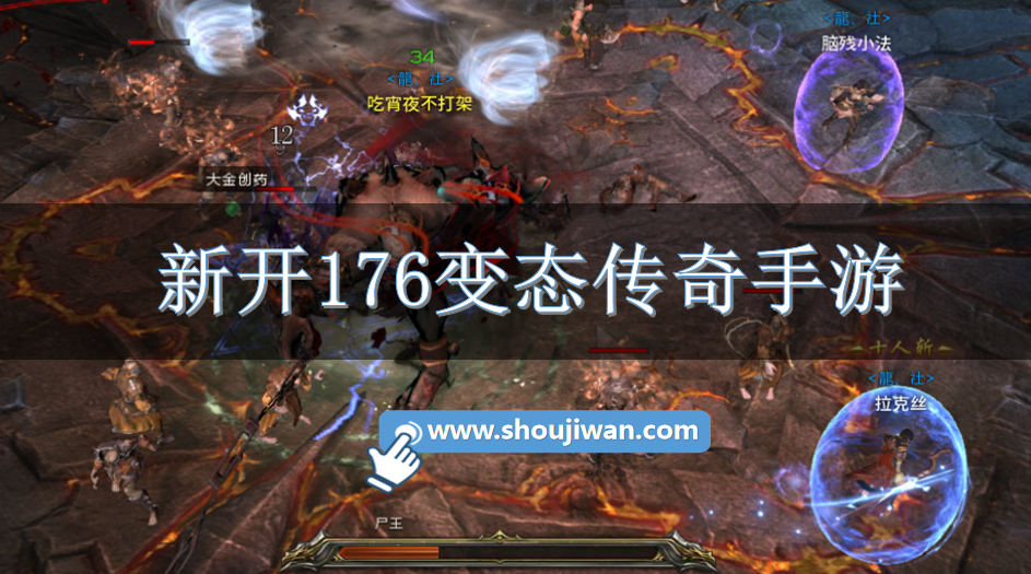 新开176变态传奇手游-新上线1.76变态传奇手游