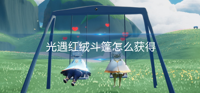 光遇红绒斗篷怎么获得