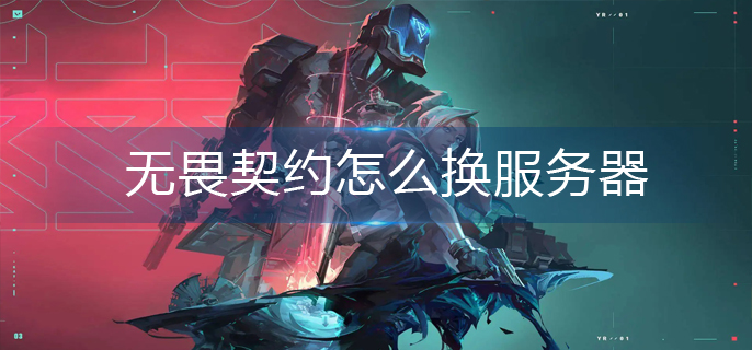无畏契约怎么换服务器-服务器更换方法