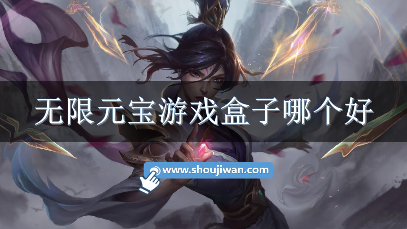 无限元宝游戏盒子哪个好-送元宝的游戏盒子免费版