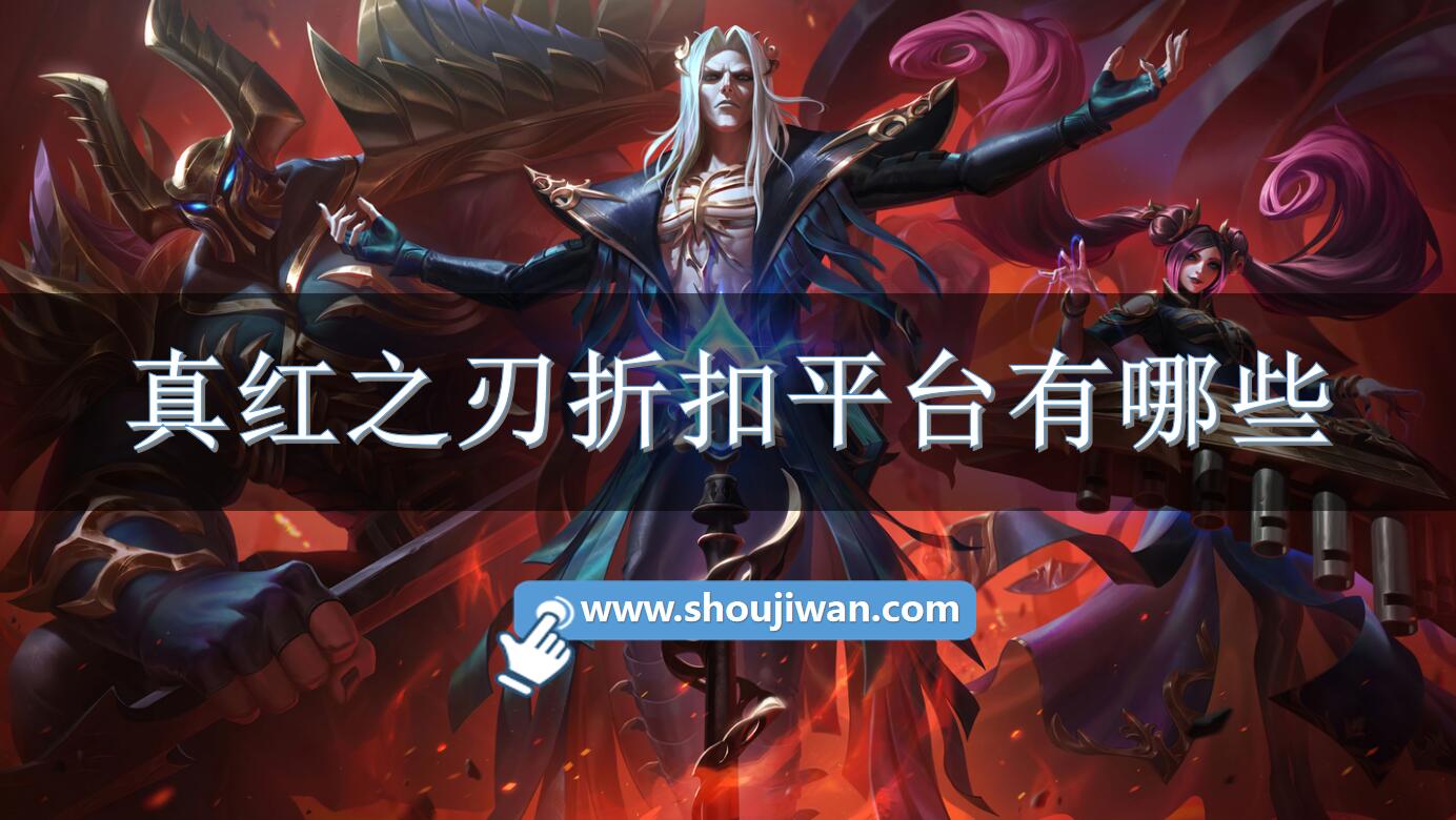 真红之刃折扣平台有哪些-专属真红之刃折扣平台下载