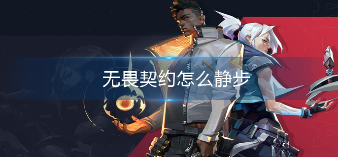无畏契约怎么静步