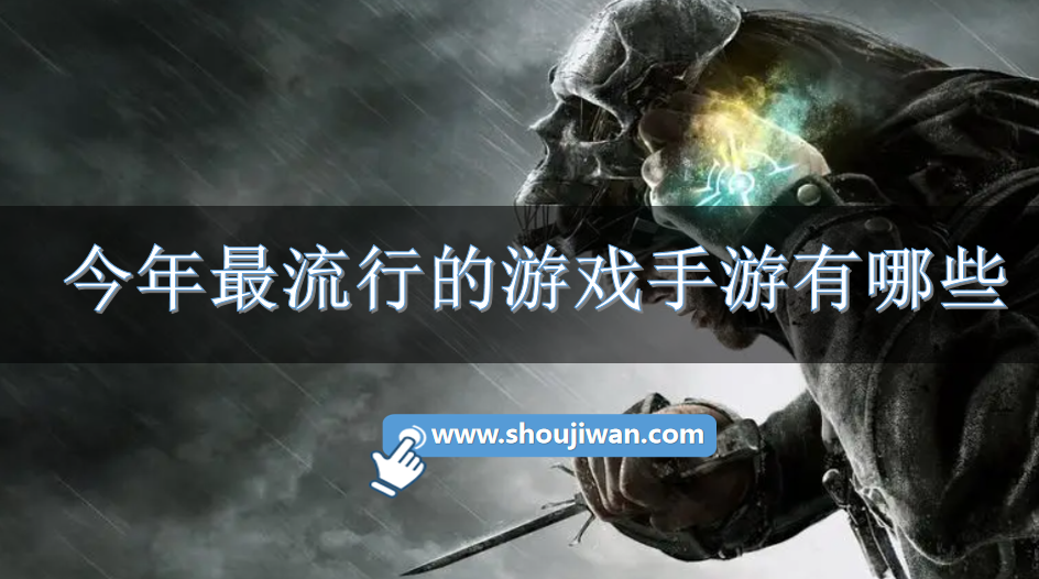 今年最流行的游戏手游有哪些