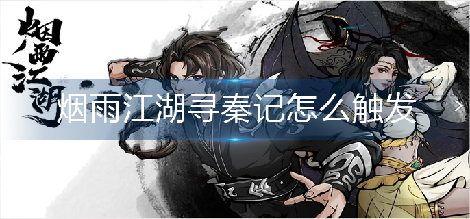烟雨江湖寻秦记怎么触发