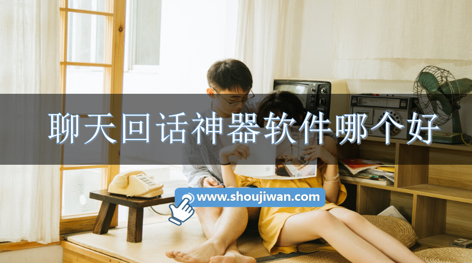 聊天回话神器软件哪个好-聊天神器回话软件下载