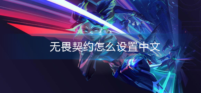 无畏契约怎么设置中文