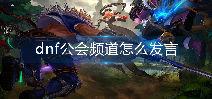 dnf公会频道怎么发言