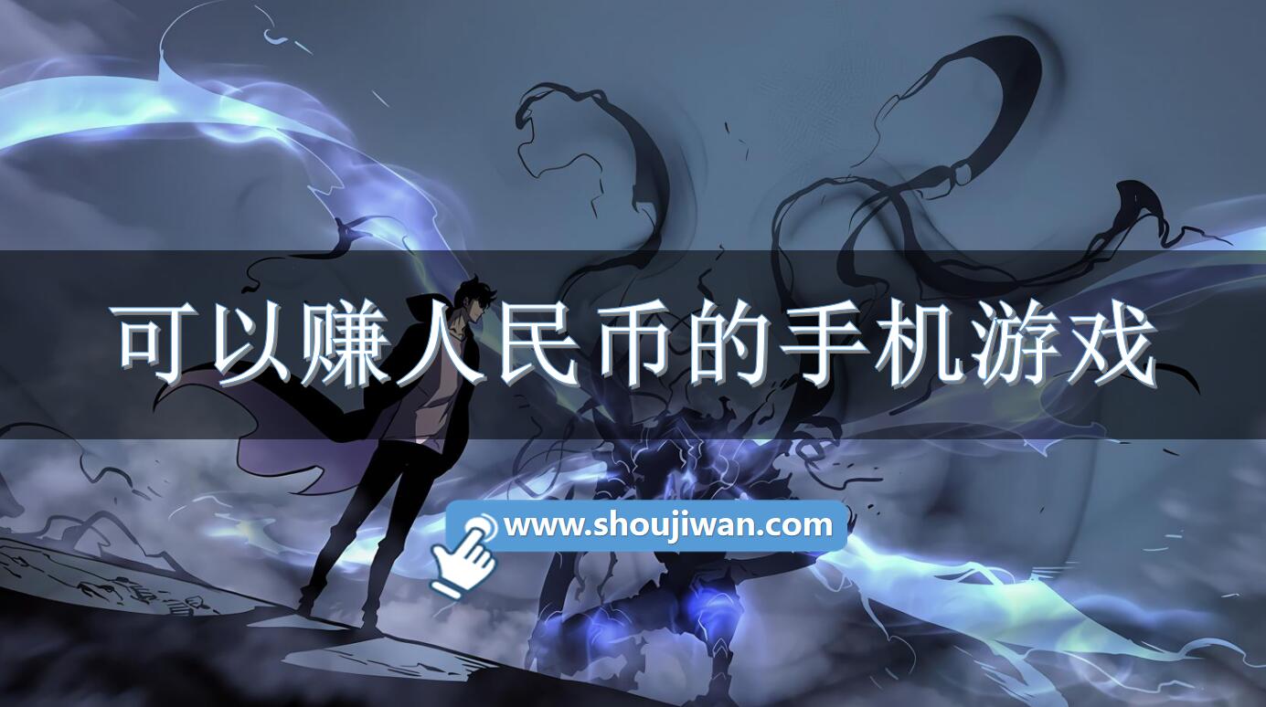 可以赚人民币的手机游戏