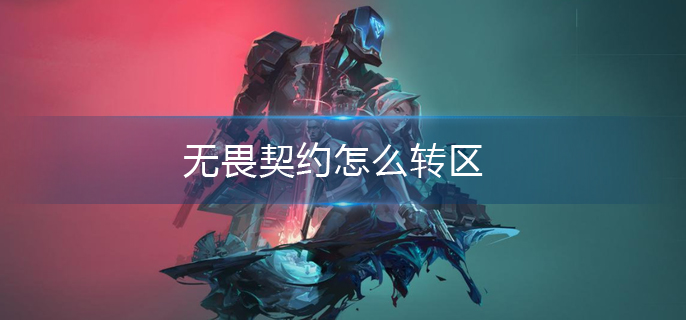 无畏契约怎么转区