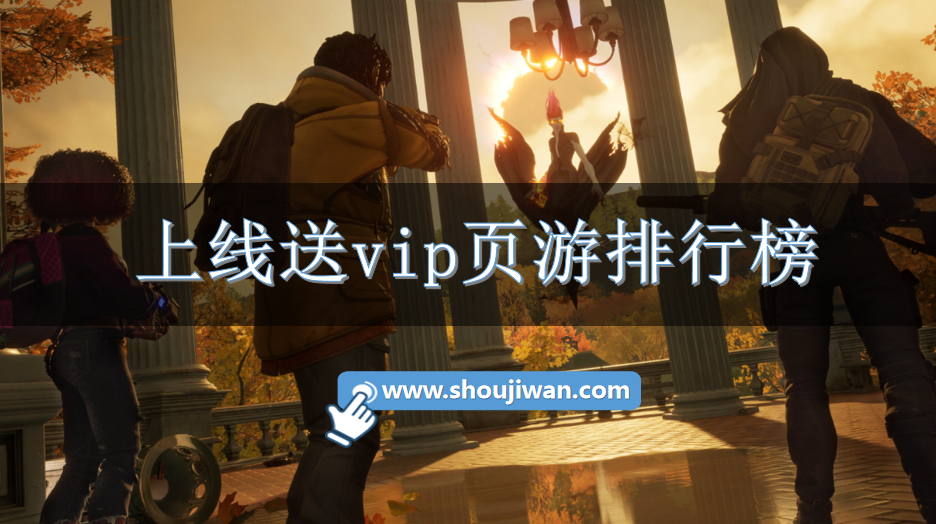 上线送vip页游排行榜