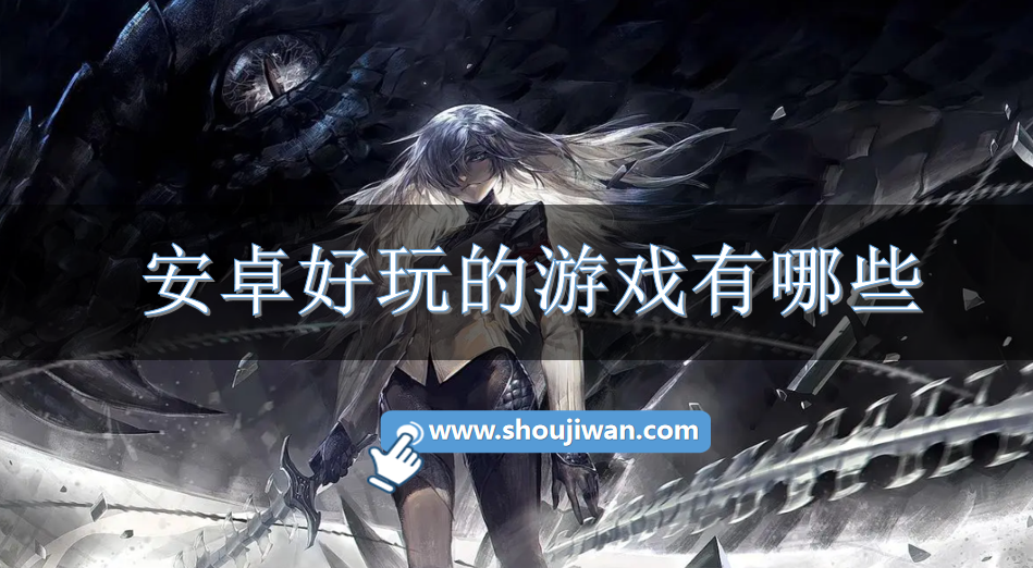 安卓好玩的游戏有哪些