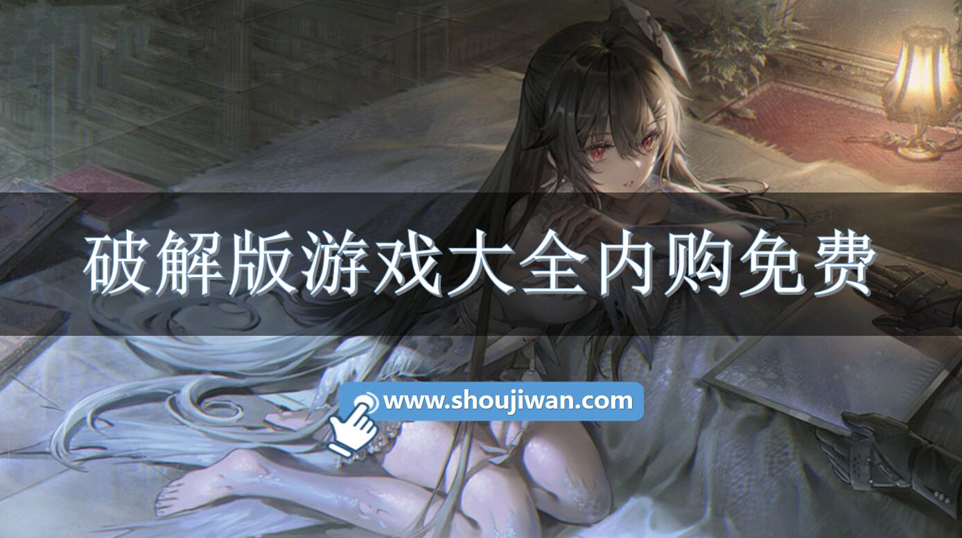 破解无限版游戏大全内购免费