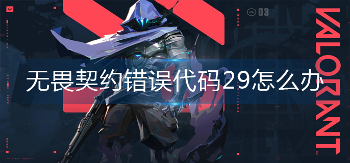 无畏契约错误代码29怎么办