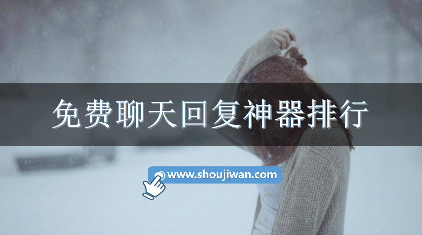 免費聊天回復神器排行