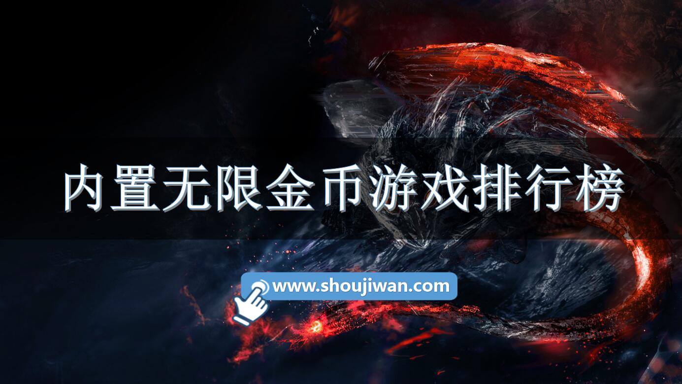 内置无限金币游戏排行榜
