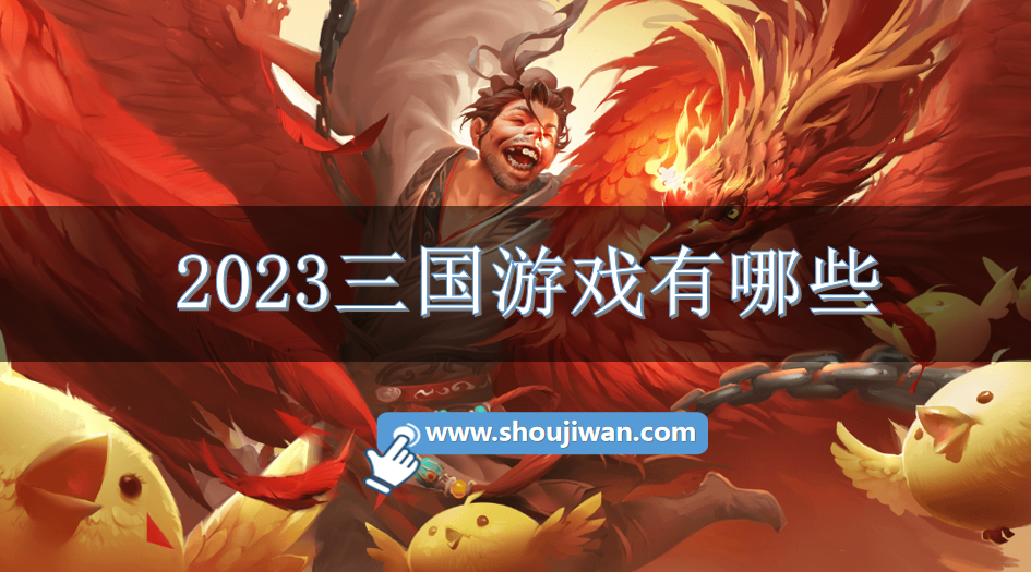 2023三国游戏有哪些