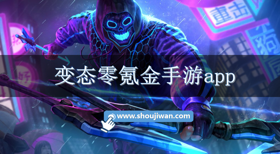 变态零氪金手游app