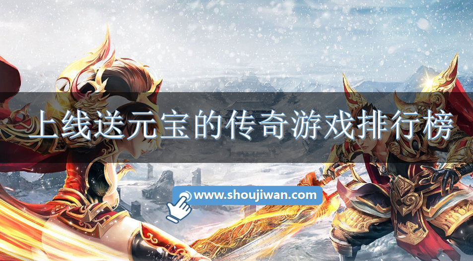 上线送元宝的传奇游戏排行榜