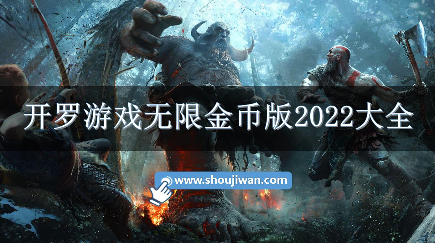 开罗游戏无限金币版2022大全