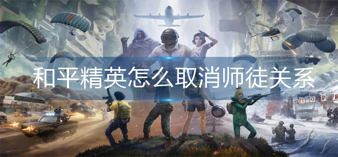 和平精英怎么取消师徒关系