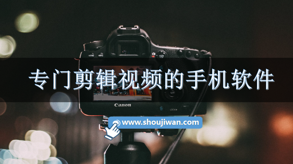 专门剪辑视频的手机软件