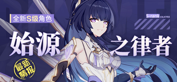 崩坏3始源之律者怎么获得-崩坏3始源之律者获取方法