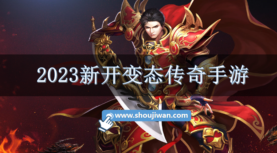 2023刚开变态传奇手游