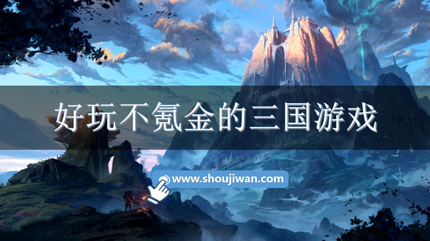 好玩不氪金的三国游戏