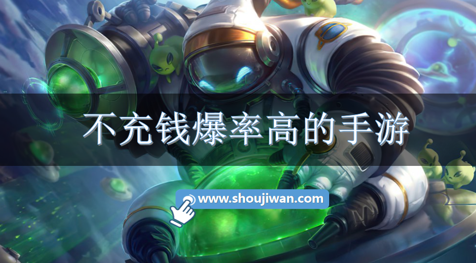 不充钱爆率高的手游