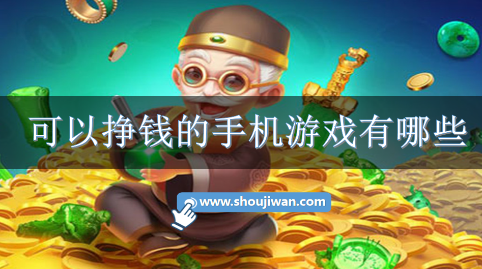 可以挣钱的手机游戏有哪些