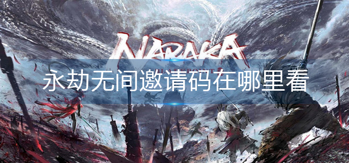 永劫无间邀请码在哪里看