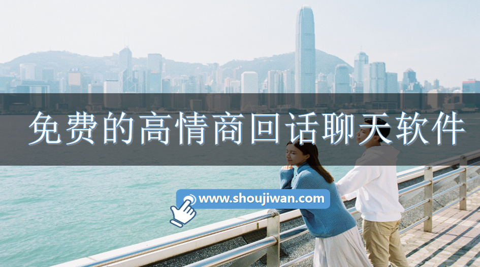 免费的高情商回话聊天软件-不要钱的回话软件推荐