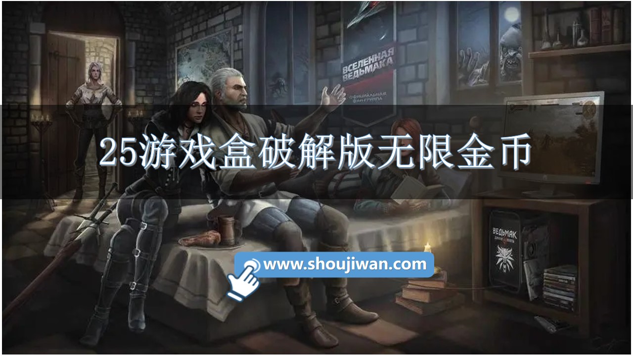 25游戏盒破解无限版无限金币