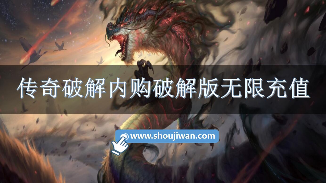 传奇破解内购破解无限版无限充值