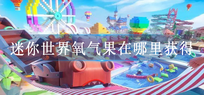 迷你世界氧气果在哪里获得