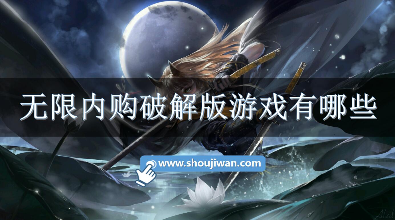 无限内购破解无限版游戏有哪些