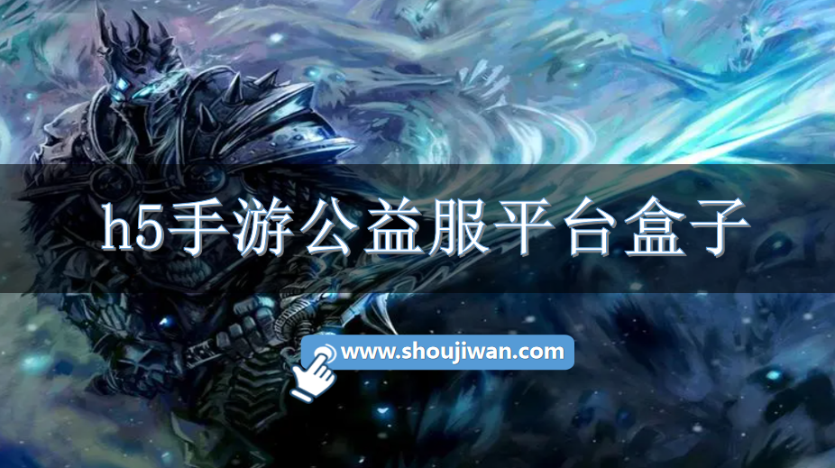 h5手游公益服平台盒子