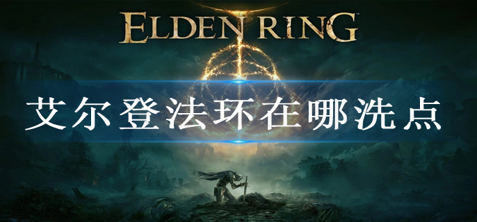 艾尔登法环在哪洗点